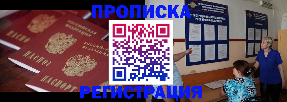 купить прописку в Вологде